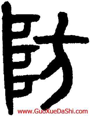 防,黃士陵,書法字典